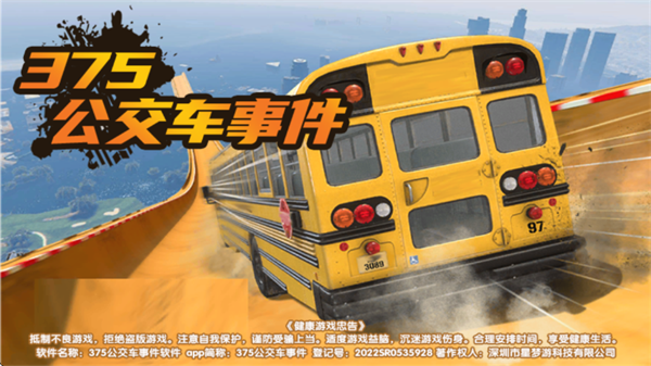 375公交车事件游戏