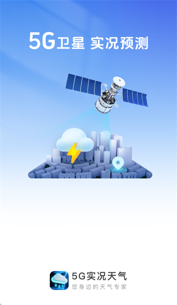 5g实况天气预报下载最新版