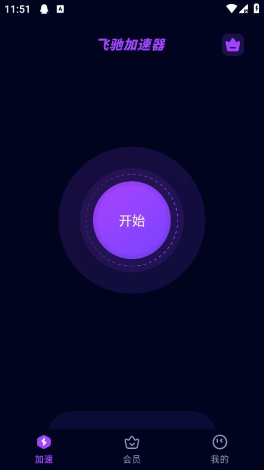 飞驰加速器手机版v1.0.1