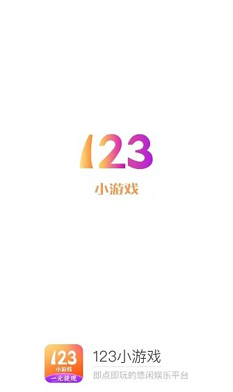 123小游戏免费版v2.0.2