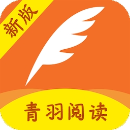 青羽阅读正版