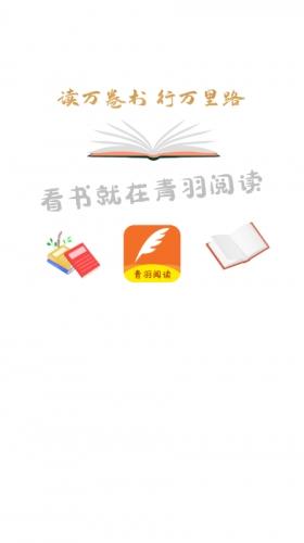 青羽阅读正版v3.9.6