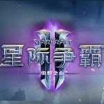 星际争霸2游戏下载
