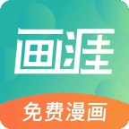 画涯极速版