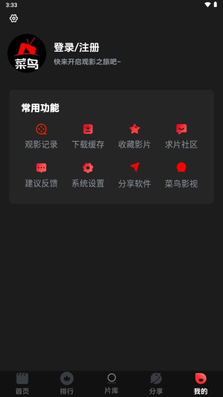 菜鸟影视免费版v2.0.1