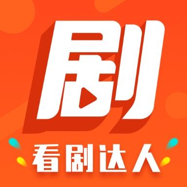 看剧达人在线播放版