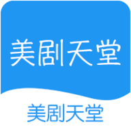 美剧天堂app
