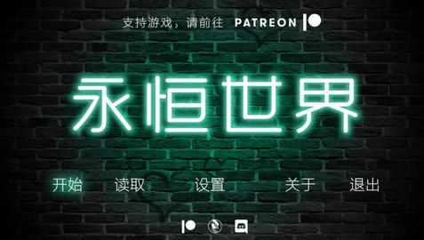 永恒世界v0.9版v0.5