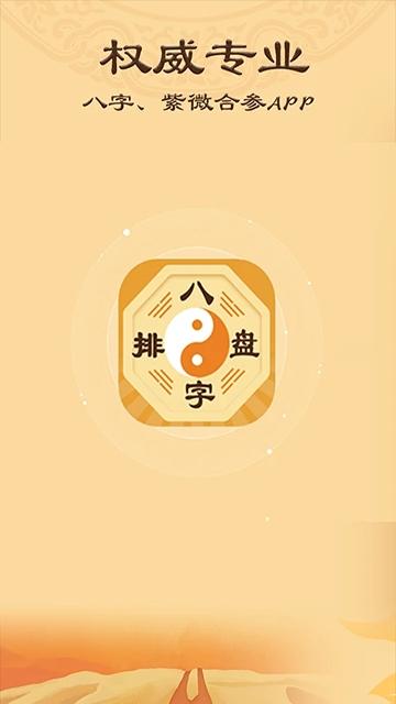 八字排盘app下载安装v6.0.0