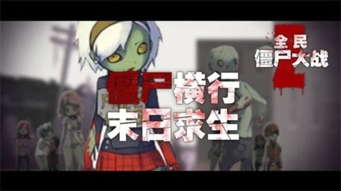 全民大战僵尸正版v10.0.0