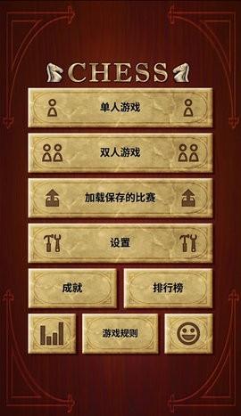 国际象棋单机版游戏下载v2.11