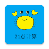 24点计算器免费版