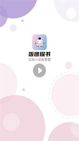 饭团探书最新版v1.34.2