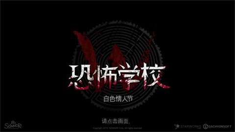 恐怖学校白色情人节完整版v21.1.100