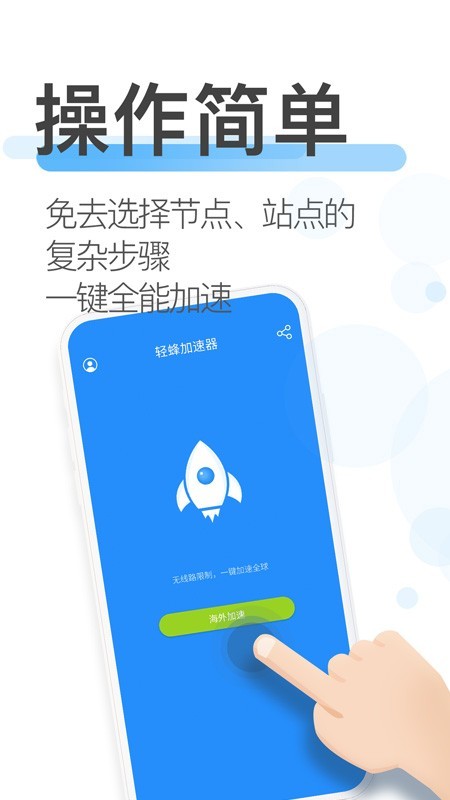 轻蜂加速器最新版v3.2.5