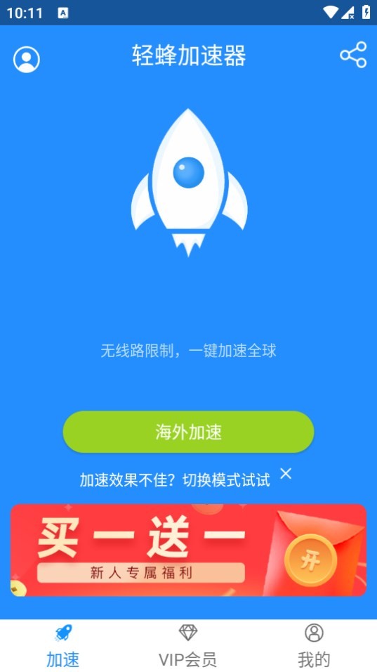 轻蜂加速器最新版v3.2.5