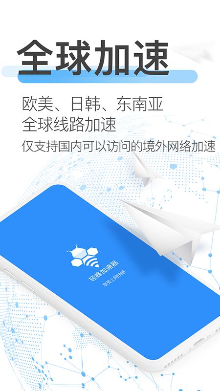 轻蜂加速器最新版v3.2.5