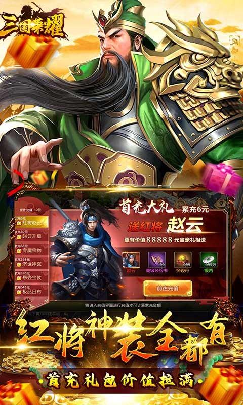 三国荣耀无限内购版1.0.1