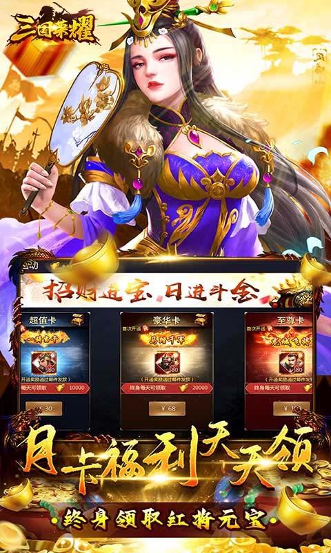 三国荣耀无限内购版1.0.1