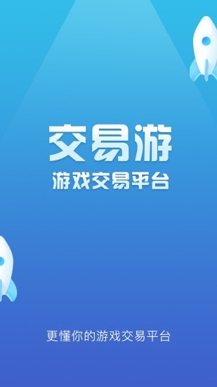 交易游最新版v1.1.1