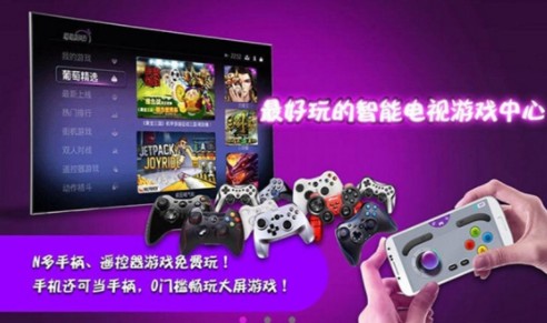 葡萄游戏厅tv版4.3.3