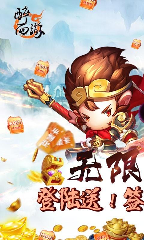 醉西游真充版1.5.000