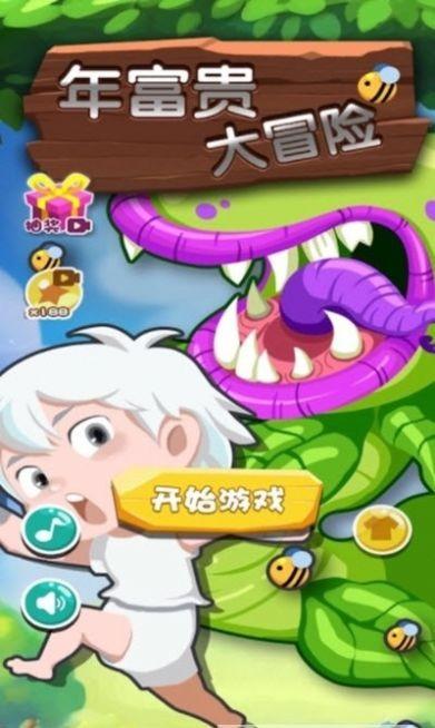 年富贵大冒险v1.0.0