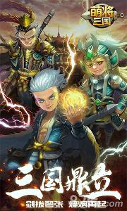 萌将三国手游1.0.2