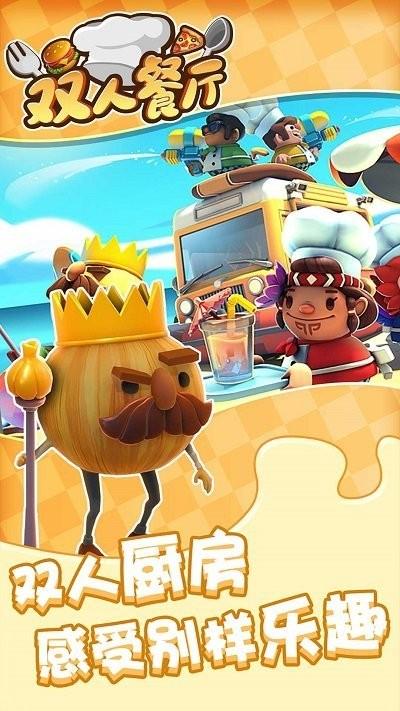 双人餐厅游戏v1.0.0