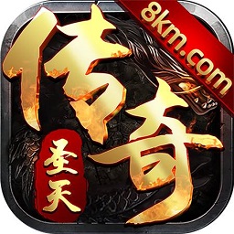 圣天传奇火龙版