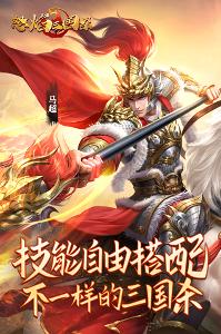 怒焰三国杀3.3.0