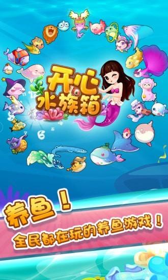 开心水族箱腾讯版v10.6.195