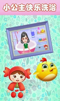 宝宝公主爱洗澡v1.4