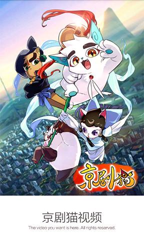 京剧猫视频在线观看版6.3.1