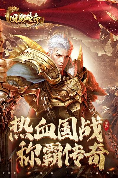 国战传奇手机游戏v1.2.0