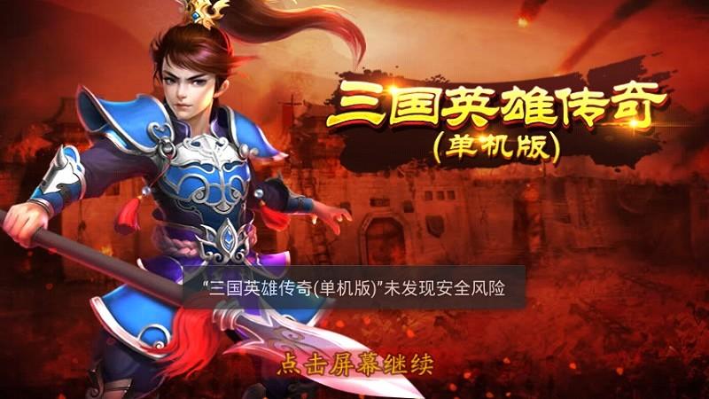 三国英雄传奇免费版v1.3