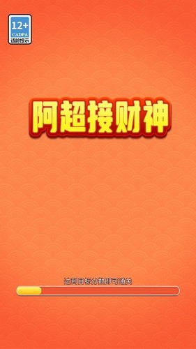 阿超接财神红包版v4.4