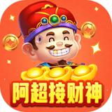 阿超接财神红包版