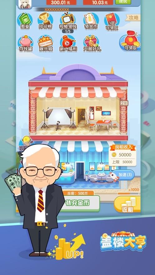盖楼大亨苹果版V