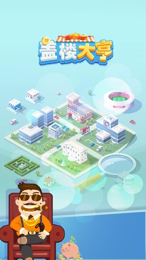 盖楼大亨苹果版V