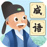 爷爷爱成语免费版