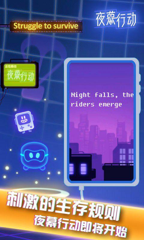 夜幕行动1.0.3