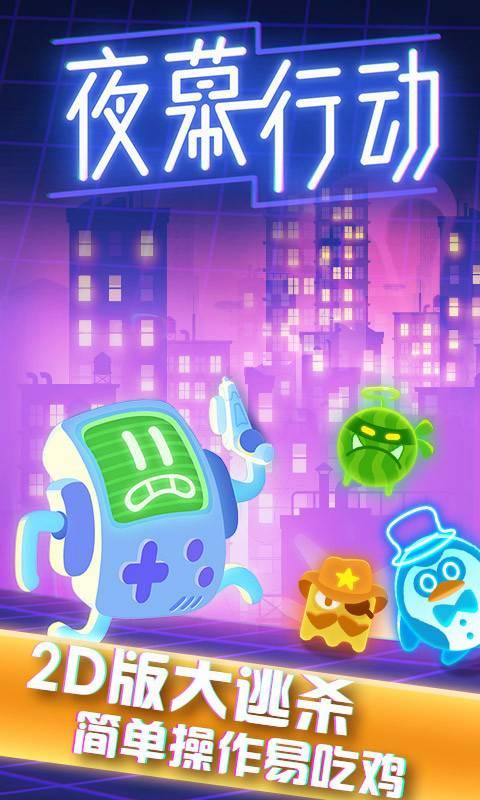 夜幕行动1.0.3