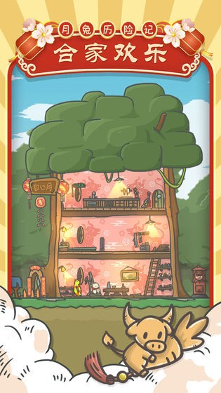 月兔历险记v1.0.5