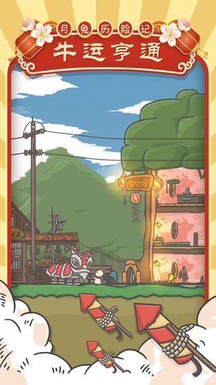 月兔历险记v1.0.5