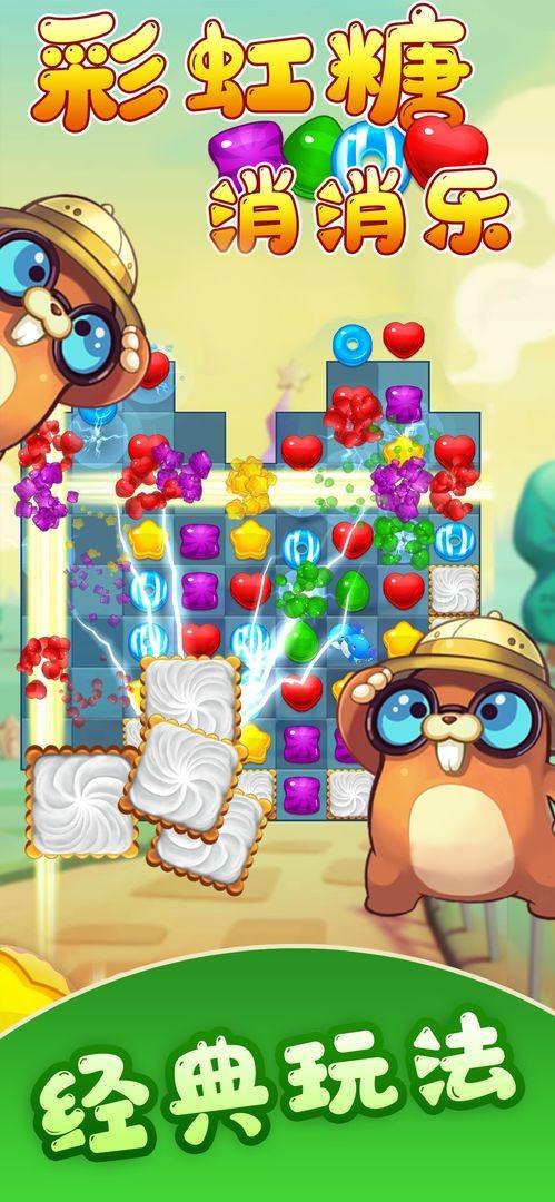 彩虹糖消消乐正版v1.0.4