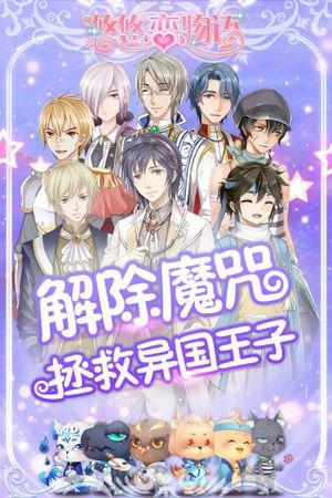 悠悠恋物语破解版v10.3