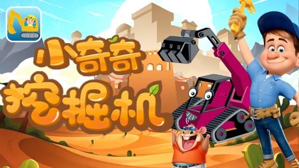 小奇奇挖掘机游戏v1.1