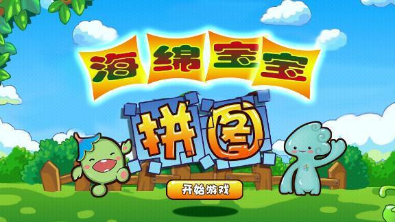 海绵宝宝拼图v6