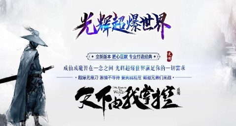 光辉超爆世界v2.0